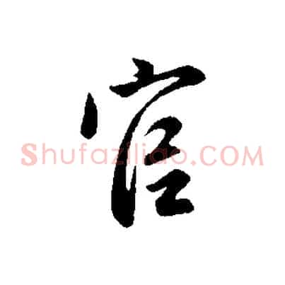 官