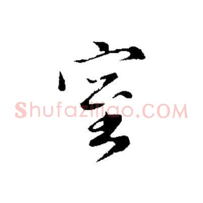 室
