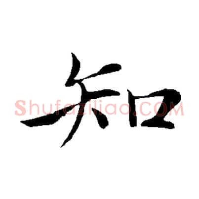 知