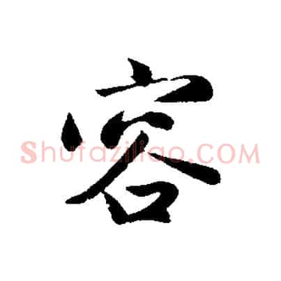 容