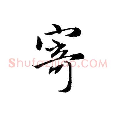 寄