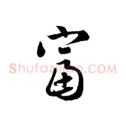 富