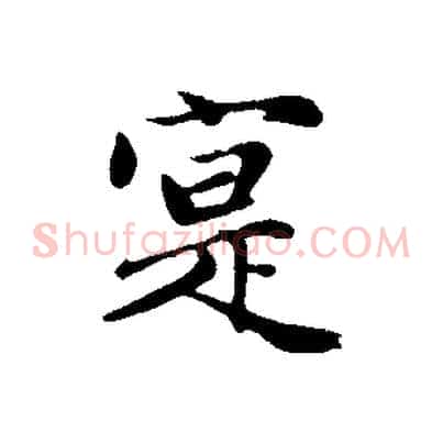 寔