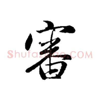 審