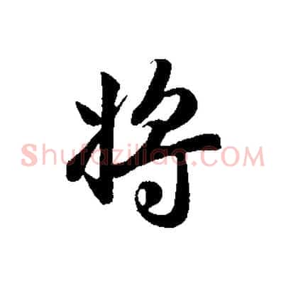 將