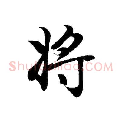 將