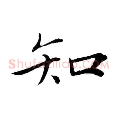 知