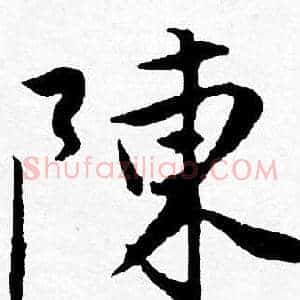 陳