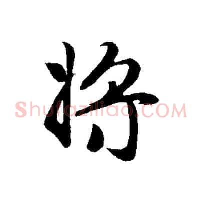 將