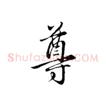 尊