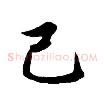己