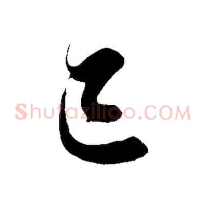 巳