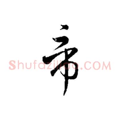 帝