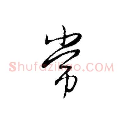 常