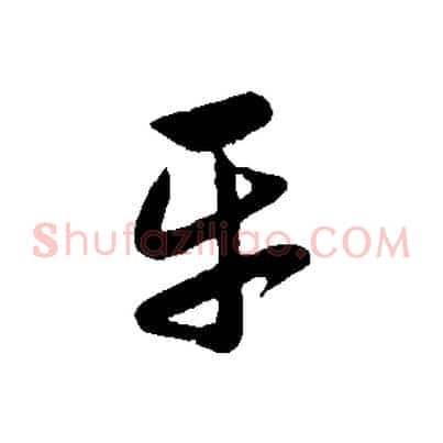 平