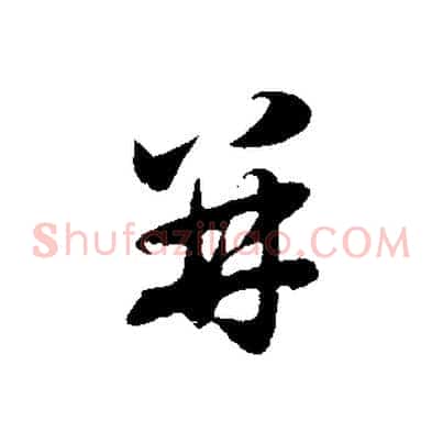 并