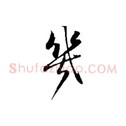 幾