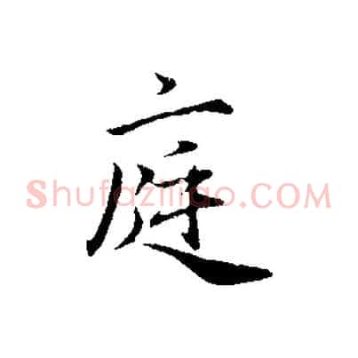庭