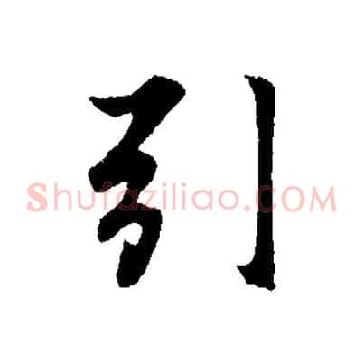 引