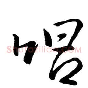 唱
