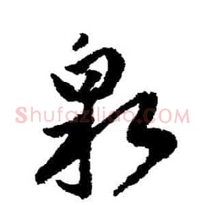 泉