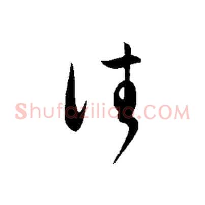 往