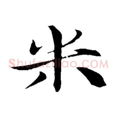 米