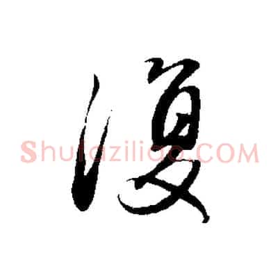 復