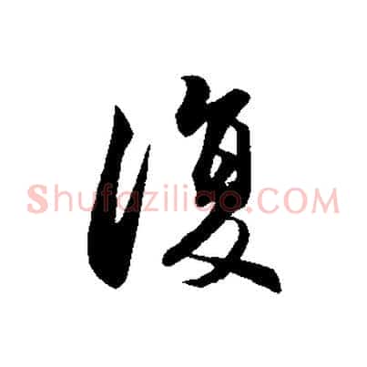復