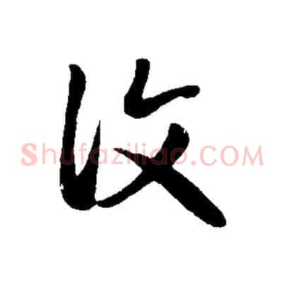 復