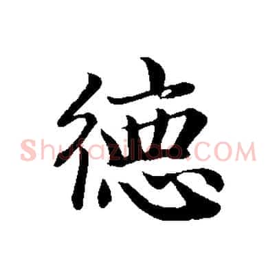 德