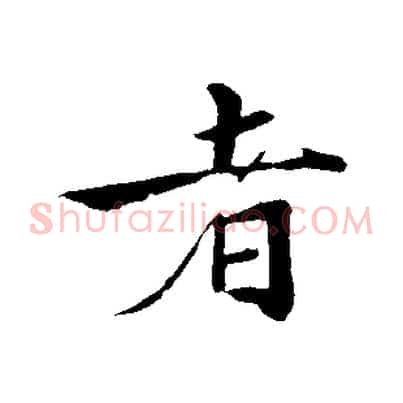 者