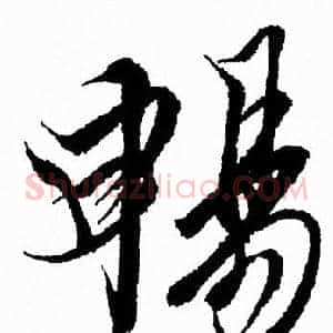 暢