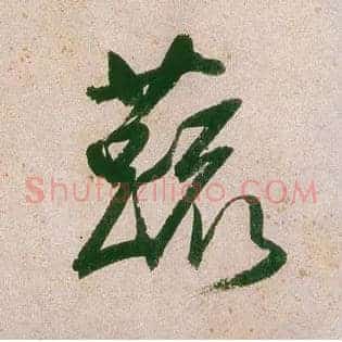 蔬