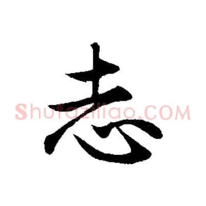 志
