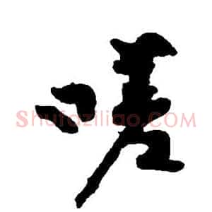嗟