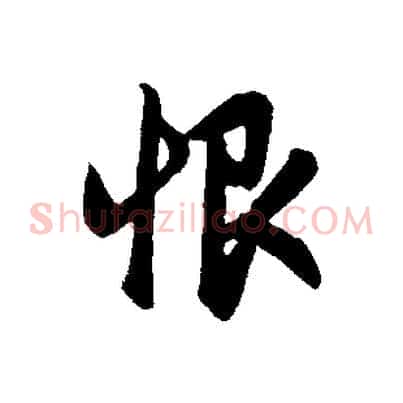 恨