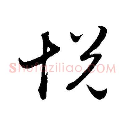 悅