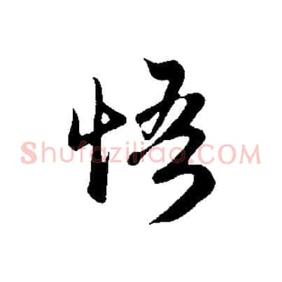 悟