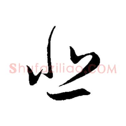 悲