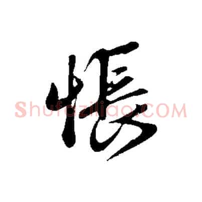 悵