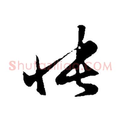 悵