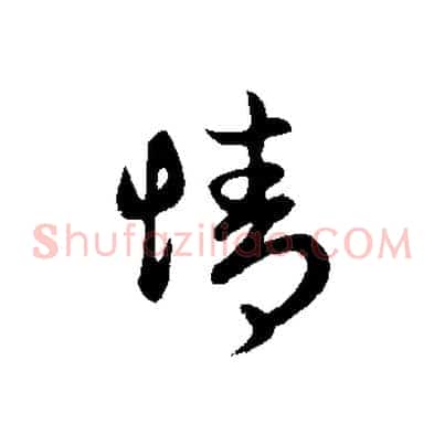 情