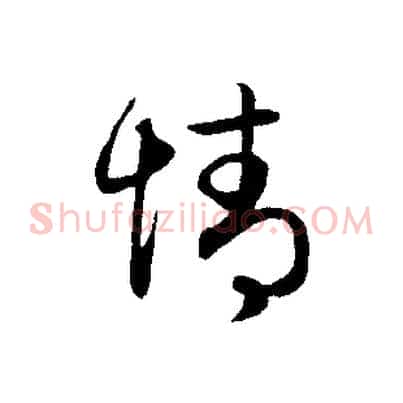 情