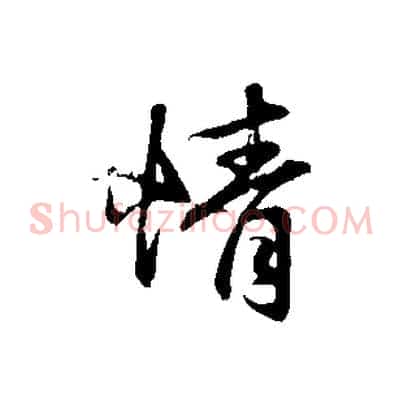 情