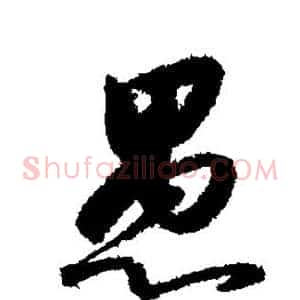 愚