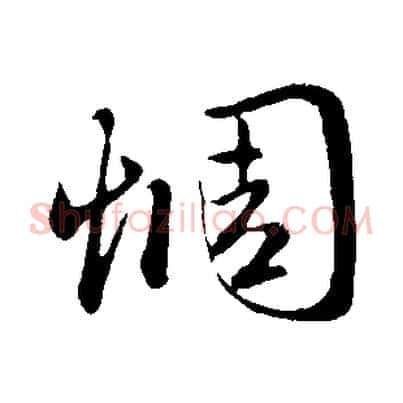 惆