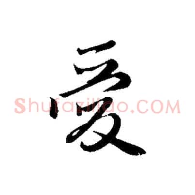 愛