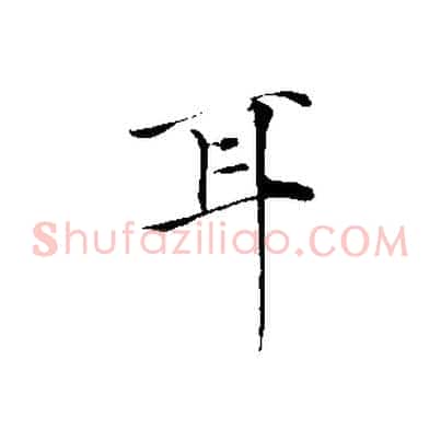 耳