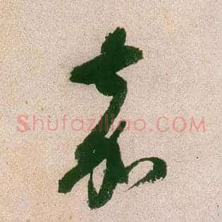 嘉
